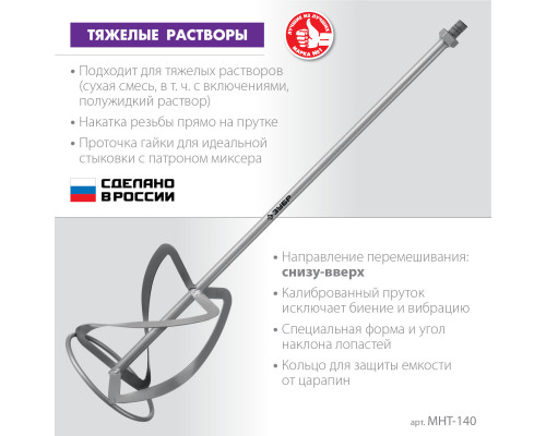 Насадка-миксер ″снизу-вверх″ для тяжелых растворов ЗУБР d 140 мм, М14