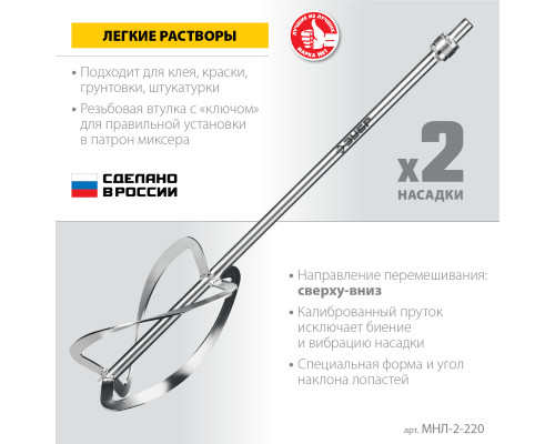 Комплект насадок-миксеров ″сверху-вниз″ для легких растворов ЗУБР, 2 шт d 220 мм, М27