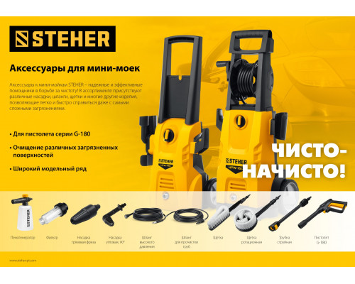 STEHER для пистолета G-180, пеногенератор для минимоек (75401-180)