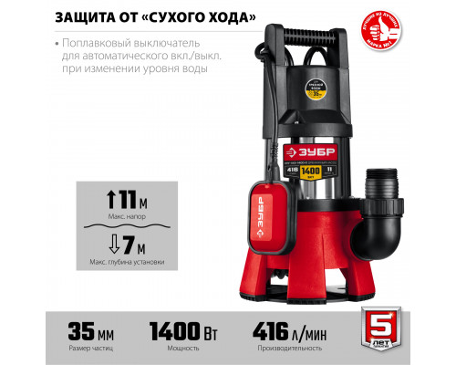 Дренажный насос для грязной воды ЗУБР, корпус - нерж. сталь, 1400 Вт