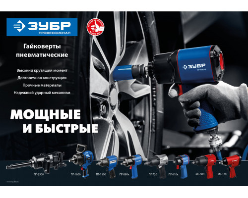 ЗУБР ПГ-2500 ударный пневматический гайковерт, 1″, 2500 Нм