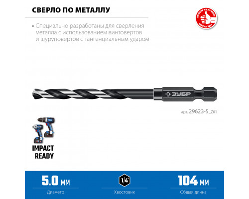 ЗУБР НЕХ-1/4″, d 5.0 х 104 мм, сверло по металлу для винтовёртов и шуруповертов IMPACT READY (29623-5)