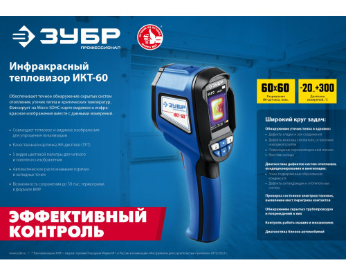ЗУБР ИКТ-60 тепловизор
