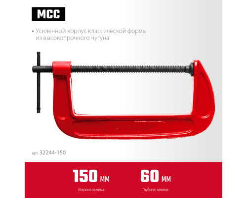 МСС-150 струбцина тип G 150 мм, ЗУБР