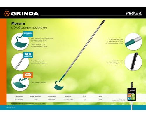Мотыга GRINDA PROLine 225 мм алюминиевый черенок D-образный профиль