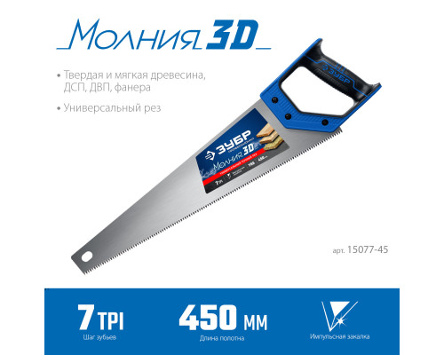 Ножовка универсальная (пила) ″МОЛНИЯ-3D″ 450мм, 7TPI, 3D зуб, точный рез вдоль и поперек волокон, для средних заготовок из всех видов материалов, 