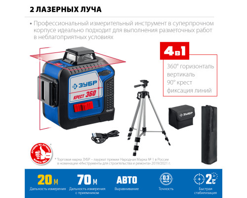ЗУБР Крест 360, №2, 20 - 70 м, лазерный нивелир, Профессионал (34906-2)