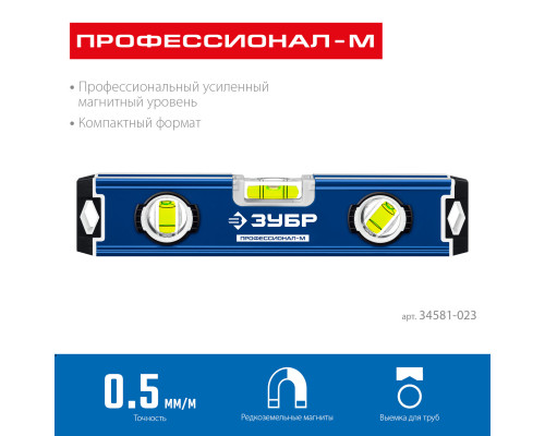 Компактный усиленный магнитный уровень ЗУБР 230 мм Профессионал-М