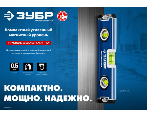 Компактный усиленный магнитный уровень ЗУБР 230 мм Профессионал-М