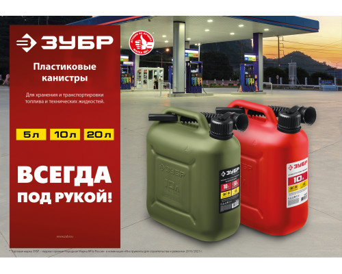Пластиковая усиленная канистра ЗУБР 20 л, ПРОФЕССИОНАЛ