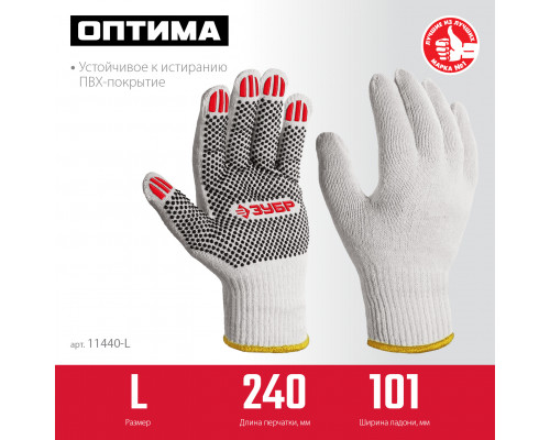 ЗУБР ОПТИМА, L (9), х/б перчатки с ПВХ покрытием (точка), 10 класс (11440-L)