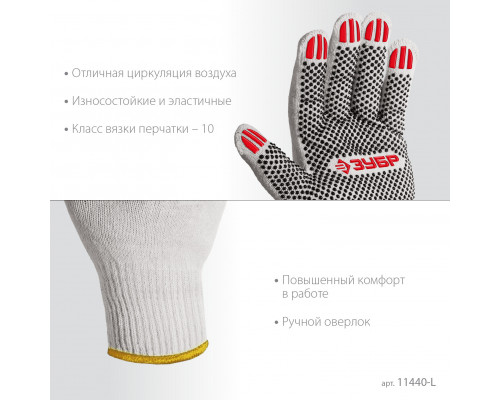ЗУБР ОПТИМА, L (9), х/б перчатки с ПВХ покрытием (точка), 10 класс (11440-L)