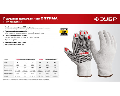 ЗУБР ОПТИМА, L (9), х/б перчатки с ПВХ покрытием (точка), 10 класс (11440-L)