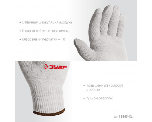 ЗУБР ОПТИМА, L-XL, х/б перчатки без покрытия, 10 класс (11445-XL)
