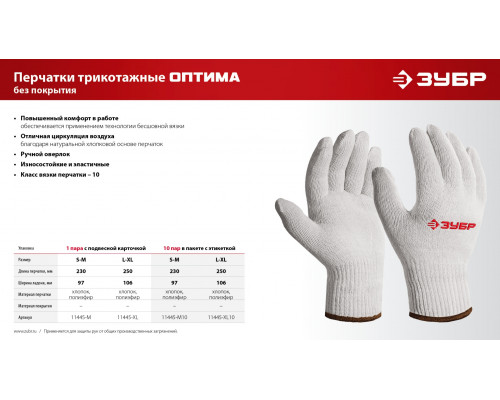 ЗУБР ОПТИМА, L-XL, х/б перчатки без покрытия, 10 класс, 10 пар (11446-XL10)