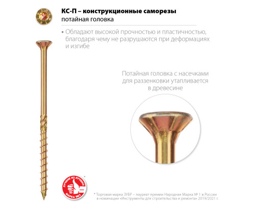 Конструкционные саморезы КС-П 60 х 4.5 мм, 140 шт., желтый цинк, ЗУБР