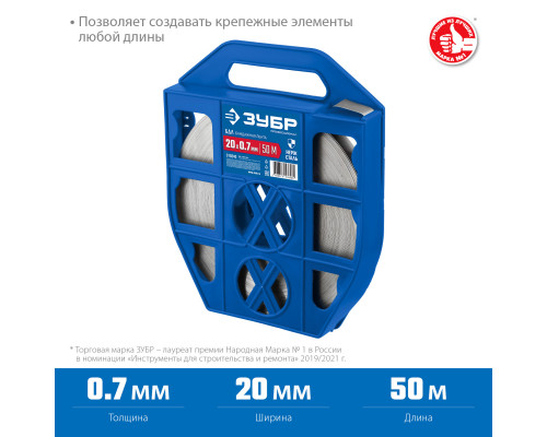 Бандажная лента ЗУБР, 20х0.7мм, 50м, нержавеющая, БДЛ, Профессионал