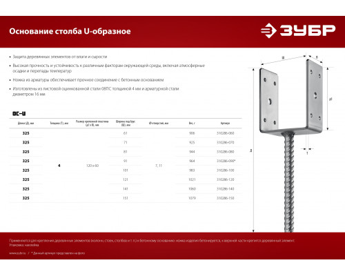Основание столба ЗУБР U-образное, 61х120х60мм, ОС-U