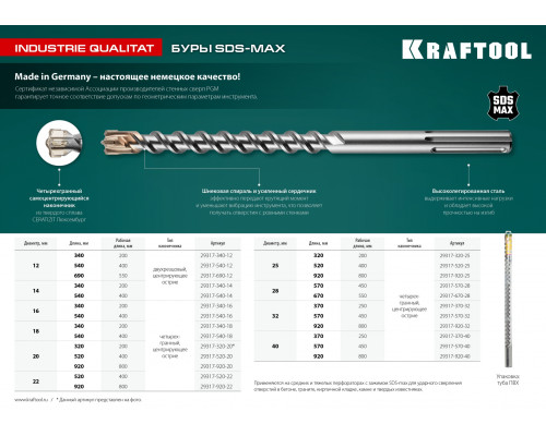 KRAFTOOL Бур SDS-max 14 x 200 / 340 мм, INDUSTRIE QUALITAT