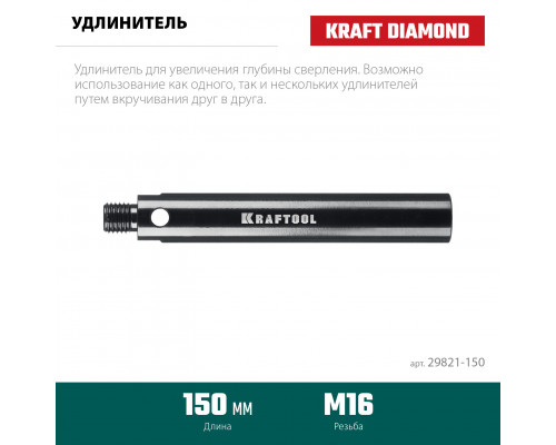 KRAFTOOL L 150 мм, М16, стальной, Удлинитель для алмазных коронок (29821-150)