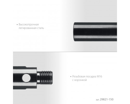 KRAFTOOL L 150 мм, М16, стальной, Удлинитель для алмазных коронок (29821-150)