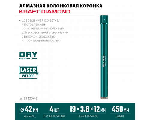 KRAFTOOL DIAMOND 42 мм (450 мм, 1 1/4″, лазерная сварка сегментов), Алмазная Коронка по железобетону (29825-042)