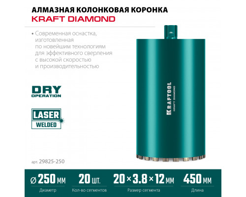 KRAFTOOL DIAMOND 250 мм (450 мм, 1 1/4″, лазерная сварка сегментов), Алмазная Коронка по железобетону (29825-250)