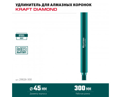 KRAFTOOL L300 мм, стальной, посадка 1 1/4″, Удлинитель для алмазных коронок (29826-300)