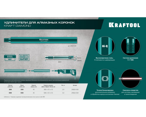 KRAFTOOL L300 мм, стальной, посадка 1 1/4″, Удлинитель для алмазных коронок (29826-300)