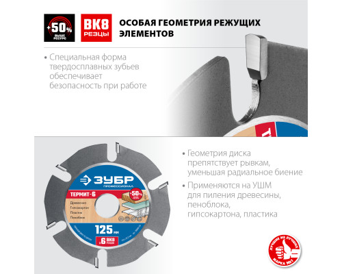 ЗУБР Термит-6 125х22,2мм, 6 резцов, диск пильный по дереву для УШМ, усиленный