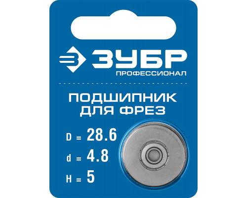 ЗУБР 28.6мм, высота - 5мм, подшипник для фрез