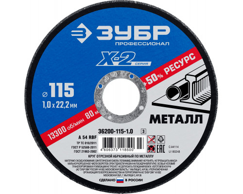Круг отрезной ″X-2″ по металлу, 115х1,0х22,23мм, ЗУБР