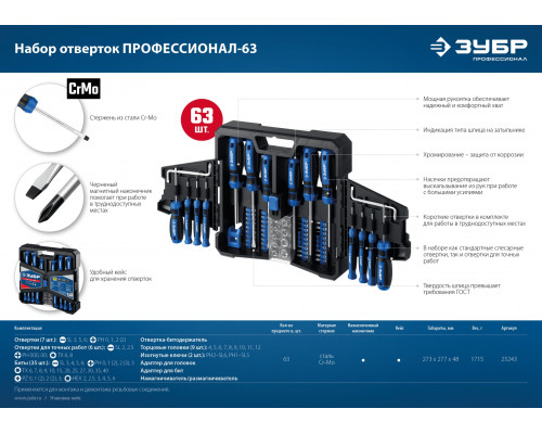 ЗУБР Профессионал-63 набор отверток с насадками 63 шт