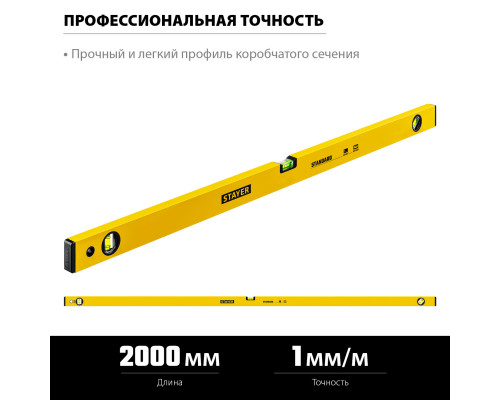 STAYER STANDARD 2000 мм уровень строительный