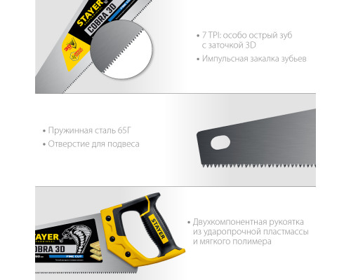 Ножовка универсальная (пила) ″Cobra 3D″ 450мм, 7TPI, 3D зуб, точн.рез вдоль и поперек волокон, для средних заготовок из всех видов материалов, STAYER