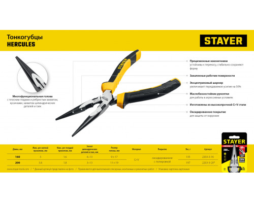 STAYER HERCULES тонкогубцы, 160 мм