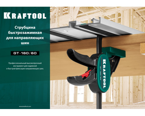 Пистолетная быстрозажимная струбцина для направляющих шин KRAFTOOL GT-160/60 мм, универсальная