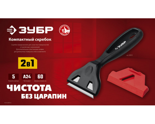 ЗУБР 60 мм скребок с 5 доп. лезвиями