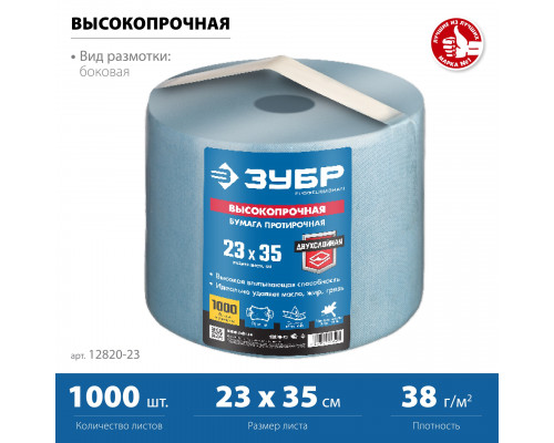 ЗУБР 23х35 см, протирочная бумага 2х слойная в рулоне, 1000 листов (12820-23)