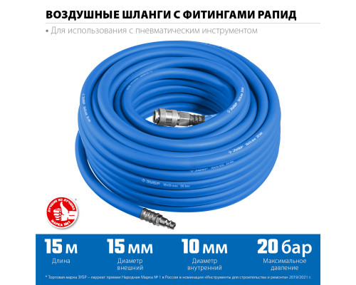 Воздушный шланг с фитингами рапид 15 м, 10х15 мм, 20 бар, ЗУБР Профессионал