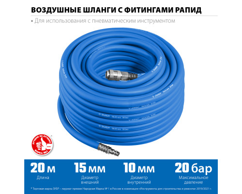 Воздушный шланг с фитингами рапид 20 м, 10х15 мм, 20 бар, ЗУБР Профессионал
