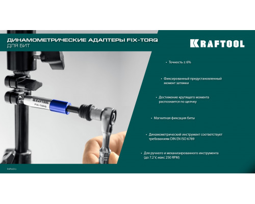 KRAFTOOL FIX-TORQ 5.0 Нм динамометрический адаптер для бит (64035-5.0)