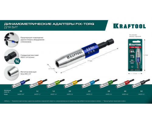 KRAFTOOL FIX-TORQ 5.0 Нм динамометрический адаптер для бит (64035-5.0)