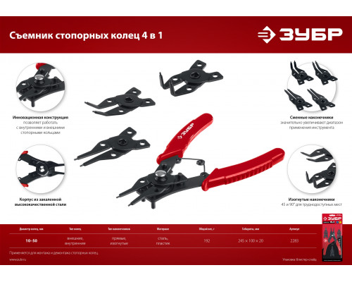 ЗУБР 4-в-1 съемник стопорных колец, 4 насадки