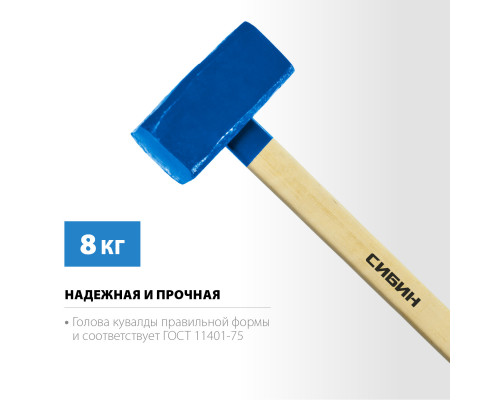 СИБИН 8 кг кувалда с деревянной удлинённой рукояткой