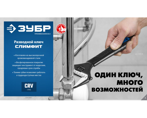 ЗУБР СлимФит, 300/60 мм, разводной ключ, ПРОФЕССИОНАЛ (27245-30)