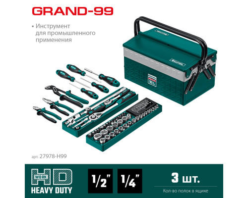 KRAFTOOL GRAND-99, 99 предм., (1/2″+1/4″), Универсальный набор инструмента (27978-H99)