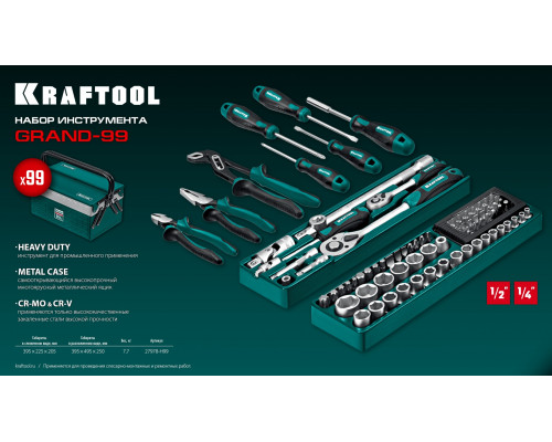 KRAFTOOL GRAND-99, 99 предм., (1/2″+1/4″), Универсальный набор инструмента (27978-H99)