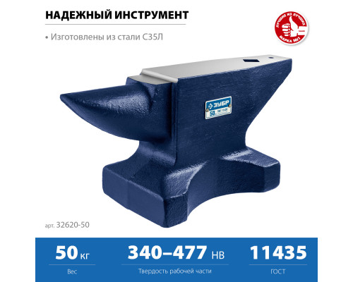 ЗУБР, 50 кг, наковальня стальная