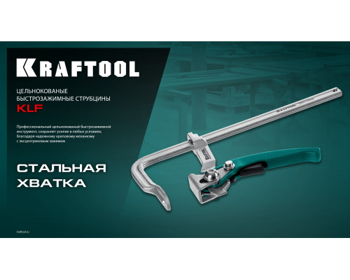 KRAFTOOL KLF-600, 600/120 мм, струбцина быстрозажимная (32020-600)